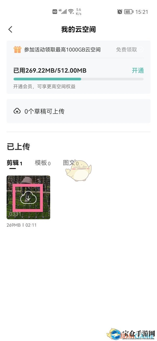 《剪映》下载云空间视频方法