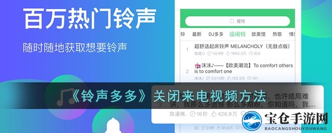 《铃声多多》关闭来电视频方法