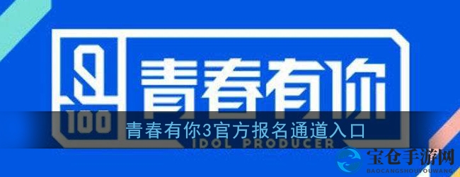 青春有你3官方报名通道入口
