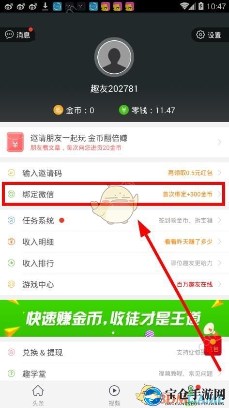 《趣头条》解绑微信方法介绍