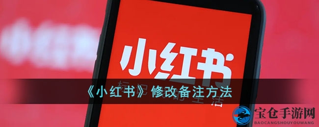 小红书昵称焕新术：轻松打造个性好友备注