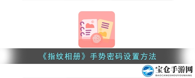 《指纹相册》手势密码设置方法