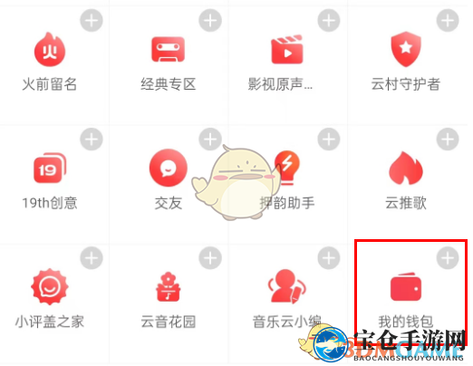 《网易云音乐》钱包打开秘籍