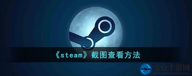 《steam》截图查看方法