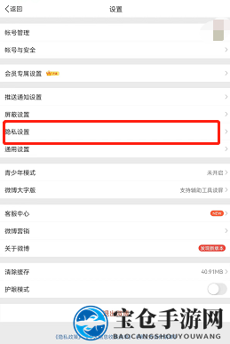 《微博》一键防护关闭详解