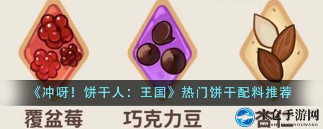 《冲呀！饼干人：王国》热门饼干食材推荐