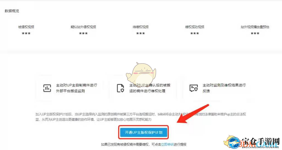《哔哩哔哩》up主版权保护计划开通方法