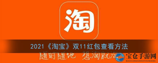2021《淘宝》双11红包查看方法