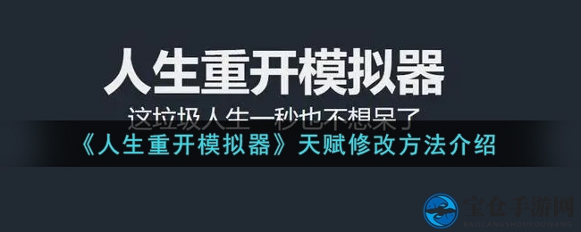 《人生重开模拟器》天赋修改方法介绍