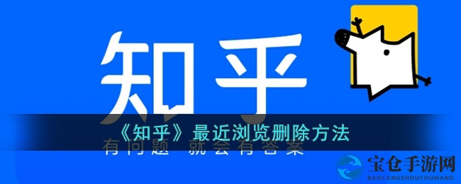 轻松清除知乎浏览足迹，畅享清爽游戏体验