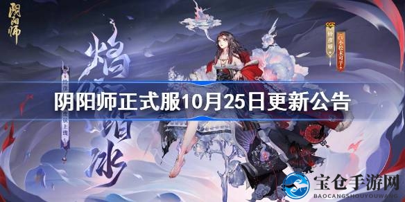 阴阳师10月25日更新：新式神盗人神降临，神代终局活动开启