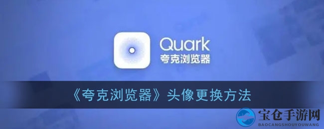 轻松三步，打造个性夸克头像，游戏个性彰显无遗