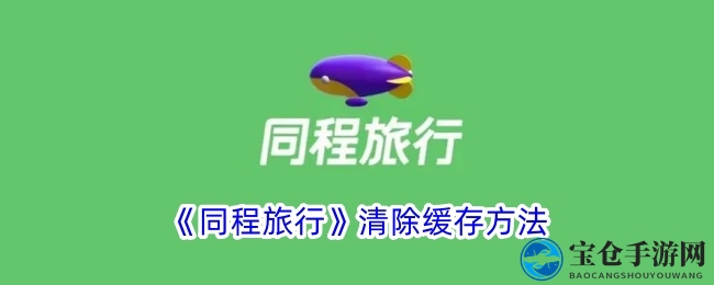 《同程旅行》清除缓存方法