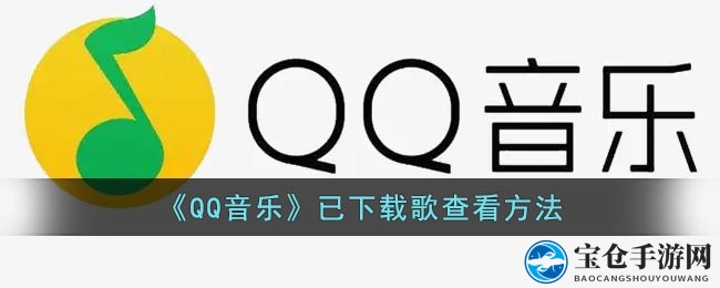 QQ音乐秘籍：一招轻松解锁本地音乐宝藏，告别搜索烦恼