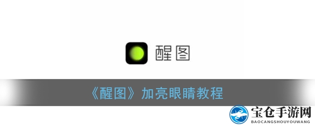 《醒图》加亮眼睛教程