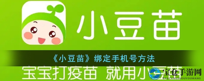 轻松绑定手机，畅享小豆苗便捷攻略