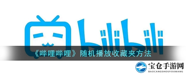 《哔哩哔哩》随机播放收藏夹方法
