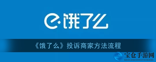 《饿了么》投诉商家方法流程