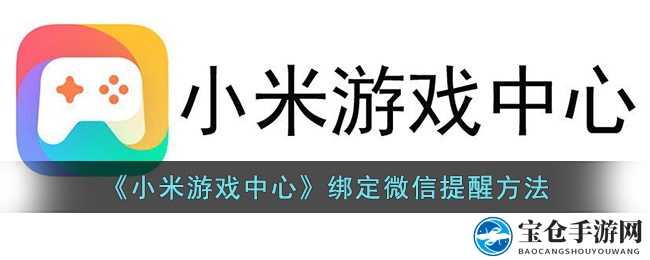 微信提醒一步到位，小米游戏资讯速递新体验