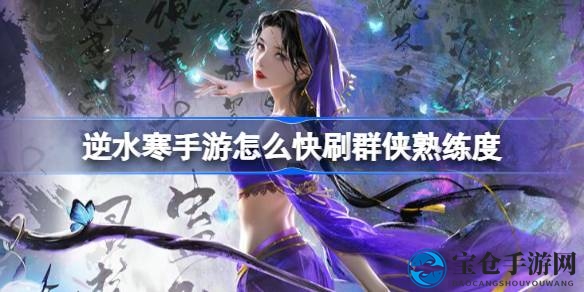 逆水寒手游达人技能快速提升攻略：高效进阶秘籍大公开