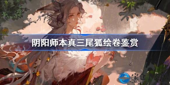 阴阳师新SP式神本真三尾狐绘卷鉴赏：巫女与狐狸的千年纠葛