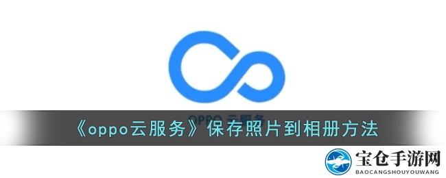 《oppo云服务》保存照片到相册方法