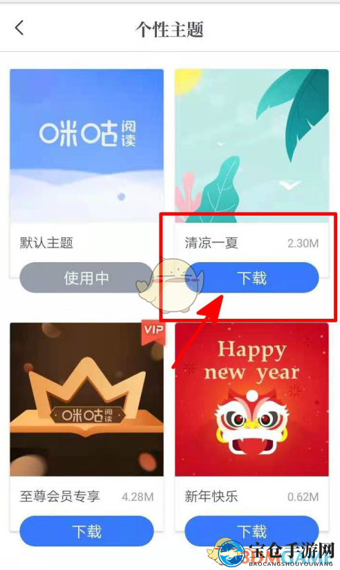 《咪咕阅读》设置主题背景方法