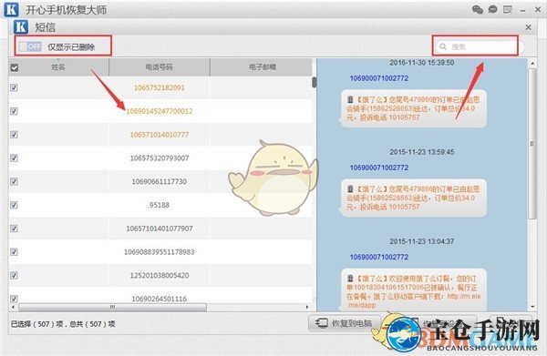 《开心手机恢复大师》导出备份手机短信方法介绍