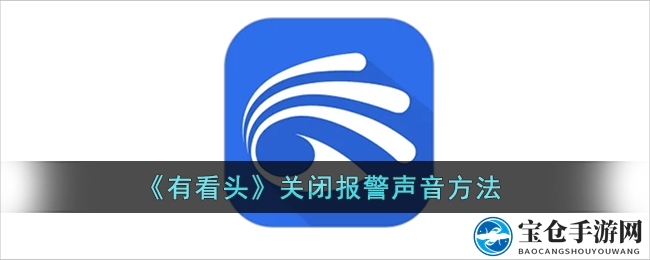 《有看头》关闭报警声音方法