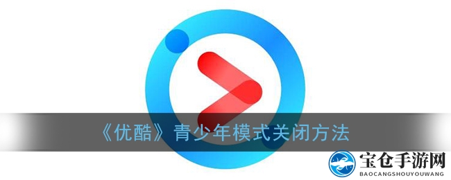 一键解锁，优酷青少年模式轻松告别烦恼