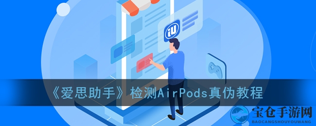 《爱思助手》教你轻松检测AirPods真伪