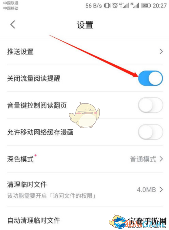 《哔哩哔哩漫画》流量阅读提醒关闭方法