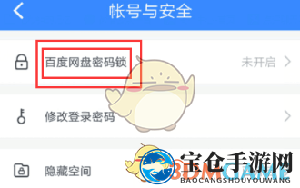 《百度网盘》密码锁设置方法