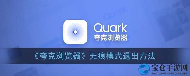 《夸克浏览器》无痕模式退出方法