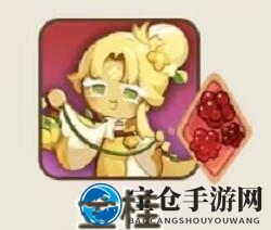 《冲呀！饼干人：王国》热门饼干食材推荐