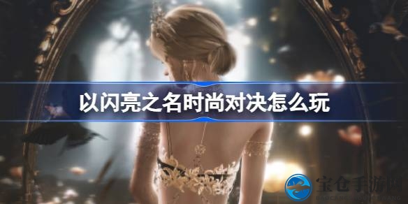 《以闪亮之名》时尚PVP竞技攻略全解析，轻松驾驭时尚对决