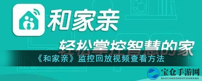 “轻松玩转‘和家亲’，监控回放一步到位攻略”