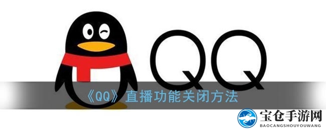 《QQ》直播功能关闭秘籍