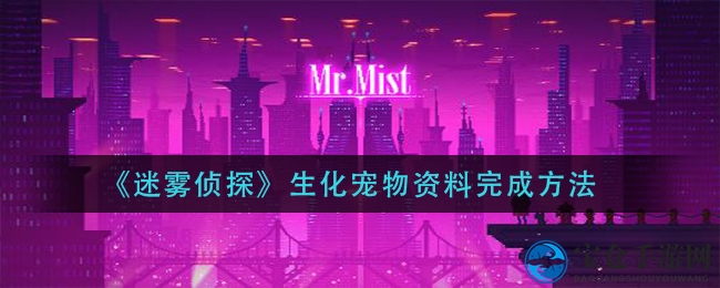 《迷雾侦探》生化宠物资料制作揭秘：攻略详解，探索游戏奥秘