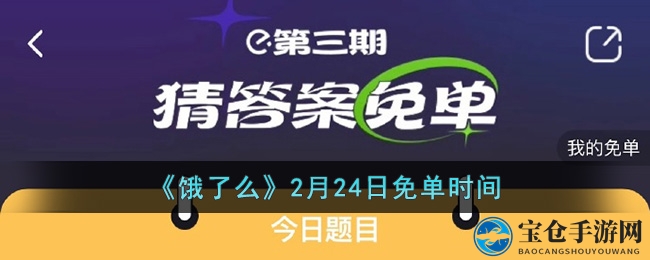 饿了么2月24日拼图寻宝免单活动攻略：福利丰厚等你来解锁