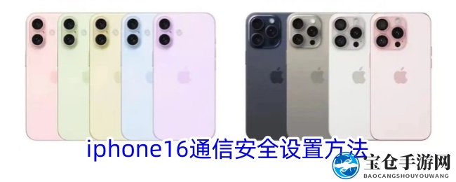 iPhone 16通信安全设置方法