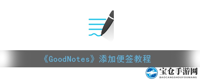 《GoodNotes》添加便签教程