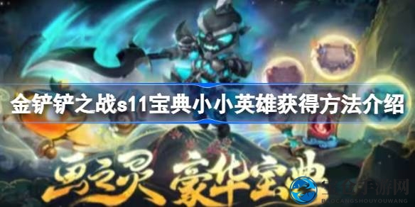 《金铲铲之战》S11赛季宝典攻略：解锁新英雄，丰厚奖励等你来拿