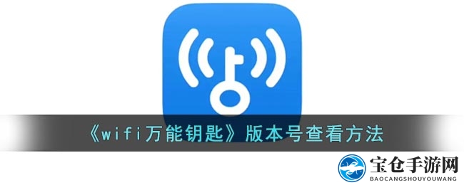 《wifi万能钥匙》版本号查看方法