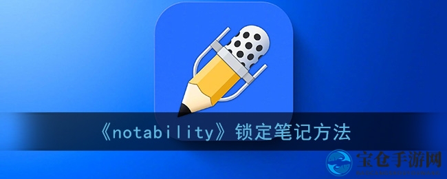 轻松锁定笔记，隐私无忧，Notability高级操作攻略