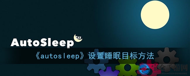 “巧设睡眠目标，轻松掌握autosleep使用技巧”
