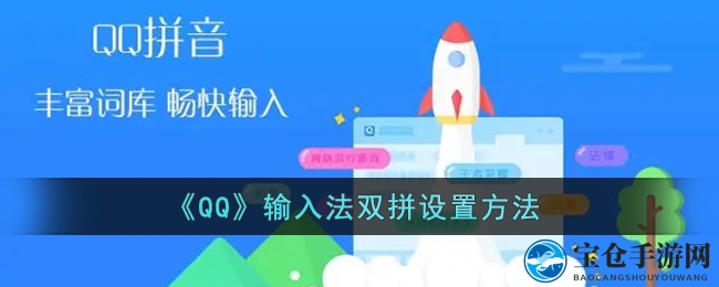 《QQ》输入法双拼设置方法