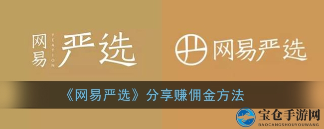解码网易严选，好友助力，佣金财富翻倍增长