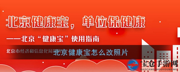 《北京健康宝》头像照片更换方法