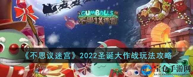 《不思议迷宫》圣诞狂欢：攻略揭秘，惊喜彩蛋等你来拿